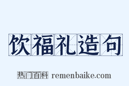 饮福礼造句是什么意思的图片